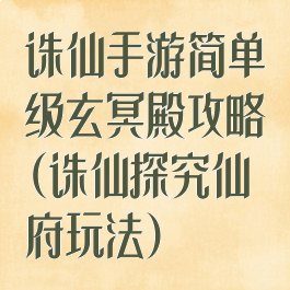诛仙手游简单级玄冥殿攻略(诛仙探究仙府玩法)