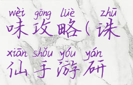 诛仙手游研究珍馐美味攻略(诛仙手游研究珍馐美味攻略图)