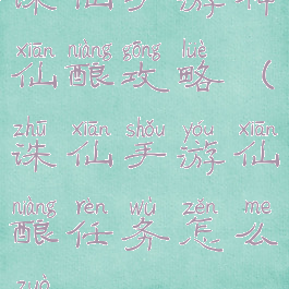 诛仙手游神仙酿攻略(诛仙手游仙酿任务怎么做)