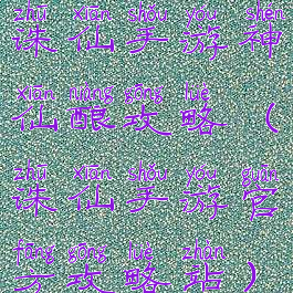 诛仙手游神仙酿攻略(诛仙手游官方攻略站)