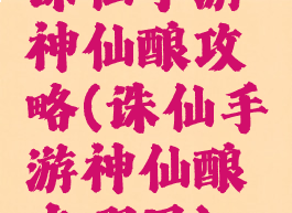 诛仙手游神仙酿攻略(诛仙手游神仙酿在哪里)