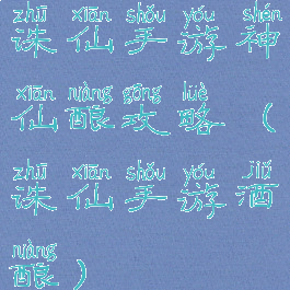 诛仙手游神仙酿攻略(诛仙手游酒酿)