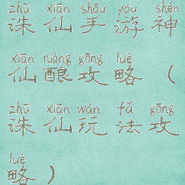 诛仙手游神仙酿攻略(诛仙玩法攻略)