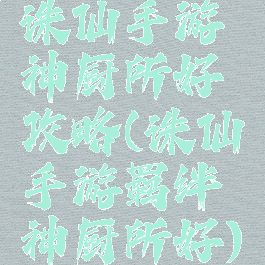 诛仙手游神厨所好攻略(诛仙手游羁绊神厨所好)