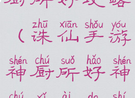 诛仙手游神厨所好攻略(诛仙手游神厨所好神厨喜爱的食物)