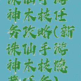 诛仙手游神木枝任务攻略(新诛仙手游神木枝隐藏任务)