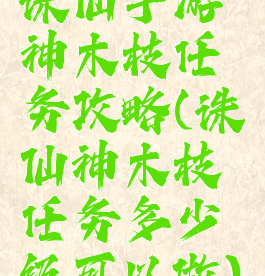 诛仙手游神木枝任务攻略(诛仙神木枝任务多少级可以做)