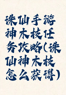 诛仙手游神木枝任务攻略(诛仙神木枝怎么获得)