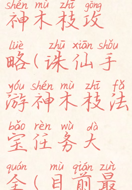 诛仙手游神木枝攻略(诛仙手游神木枝法宝任务大全(目前最全))