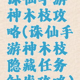 诛仙手游神木枝攻略(诛仙手游神木枝隐藏任务触发攻略)