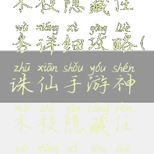 诛仙手游神木枝隐藏任务详细攻略(诛仙手游神木枝隐藏任务详细攻略大全)