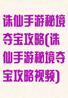 诛仙手游秘境夺宝攻略(诛仙手游秘境夺宝攻略视频)