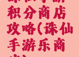 诛仙手游积分商店攻略(诛仙手游乐商店)