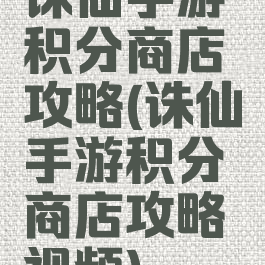 诛仙手游积分商店攻略(诛仙手游积分商店攻略视频)