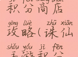 诛仙手游积分商店攻略(诛仙手游积分商城)