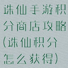 诛仙手游积分商店攻略(诛仙积分怎么获得)