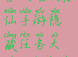 诛仙手游称号隐藏任务攻略(诛仙手游隐藏任务大全(目前最全)领取法宝称号)