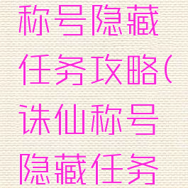 诛仙手游称号隐藏任务攻略(诛仙称号隐藏任务2019)