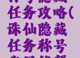 诛仙手游称号隐藏任务攻略(诛仙隐藏任务称号我只能帮你到这了)