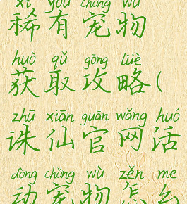 诛仙手游稀有宠物获取攻略(诛仙官网活动宠物怎么获得)