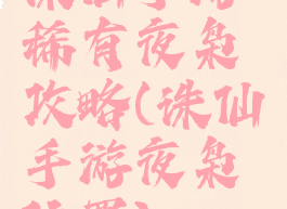 诛仙手游稀有夜枭攻略(诛仙手游夜枭位置)