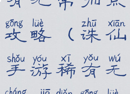 诛仙手游稀有无常加点攻略(诛仙手游稀有无常加点攻略视频)