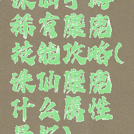 诛仙手游稀有麋鹿技能攻略(诛仙麋鹿什么属性最好)