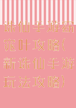 诛仙手游窈窕叶攻略(新诛仙手游玩法攻略)