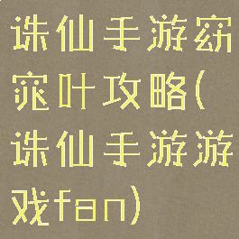 诛仙手游窈窕叶攻略(诛仙手游游戏fan)