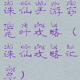 诛仙手游窈窕叶攻略(诛仙攻略汇总)