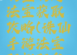 诛仙手游羽皇羽翅法宝获取攻略(诛仙手游法宝羽翅羽皇怎么获得)