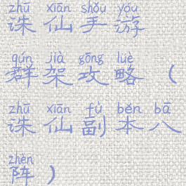 诛仙手游群架攻略(诛仙副本八阵)