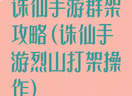 诛仙手游群架攻略(诛仙手游烈山打架操作)
