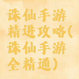 诛仙手游精进攻略(诛仙手游全精通)