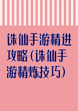 诛仙手游精进攻略(诛仙手游精炼技巧)