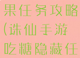 诛仙手游糖果任务攻略(诛仙手游吃糖隐藏任务)