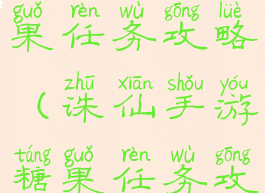 诛仙手游糖果任务攻略(诛仙手游糖果任务攻略大全)