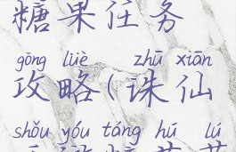 诛仙手游糖果任务攻略(诛仙手游糖葫芦任务)