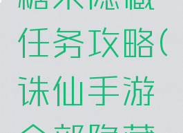 诛仙手游糖果隐藏任务攻略(诛仙手游全部隐藏任务攻略)