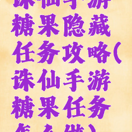 诛仙手游糖果隐藏任务攻略(诛仙手游糖果任务怎么做)