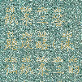 诛仙手游纸条三答题攻略(诛仙纸条三的答案顺序)