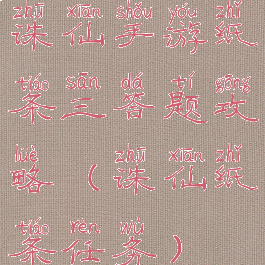 诛仙手游纸条三答题攻略(诛仙纸条任务)