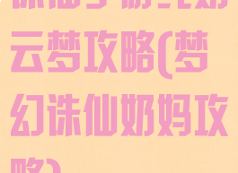 诛仙手游纯奶云梦攻略(梦幻诛仙奶妈攻略)