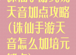 诛仙手游纯奶天音加点攻略(诛仙手游天音怎么加培元加点)