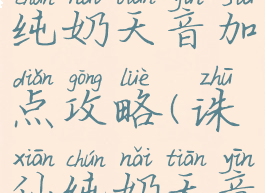 诛仙手游纯奶天音加点攻略(诛仙纯奶天音技能栏)