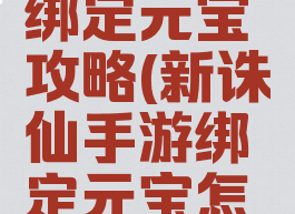 诛仙手游绑定元宝攻略(新诛仙手游绑定元宝怎么换金币)