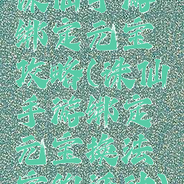 诛仙手游绑定元宝攻略(诛仙手游绑定元宝换法宝的活动)