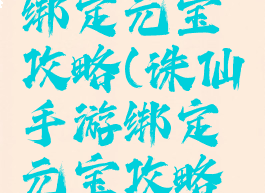 诛仙手游绑定元宝攻略(诛仙手游绑定元宝攻略在哪)