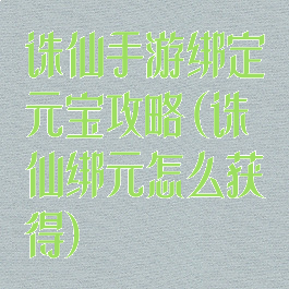 诛仙手游绑定元宝攻略(诛仙绑元怎么获得)