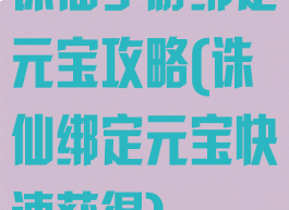 诛仙手游绑定元宝攻略(诛仙绑定元宝快速获得)